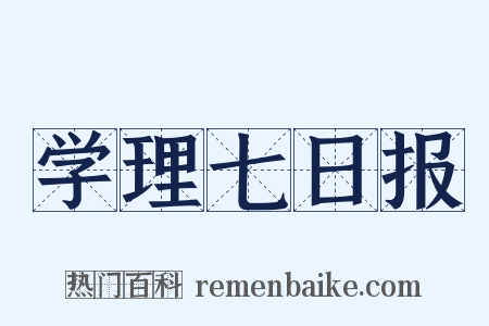 学理七日报是什么意思的图片